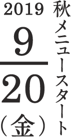 秋メニュースタート 2019/9/20(金)