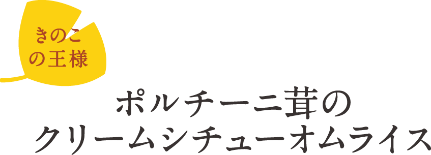 ポルチーニ茸のクリームシチューオムライス