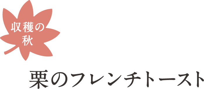 栗のフレンチトースト