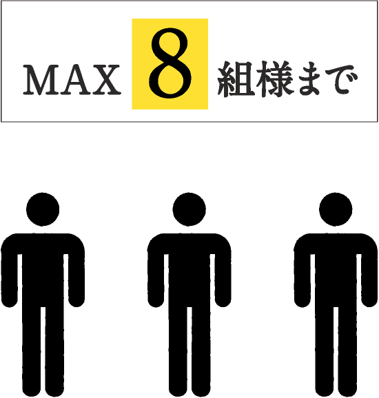 MAX 8組様まで