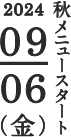 秋メニュースタート 2024/9/6(金)